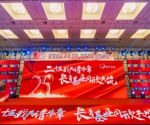 二十五载共谱华章，，，，，长青基业同欣共筑 尊龙新版人生就是博丝绸建设25周年庆典盛大举行