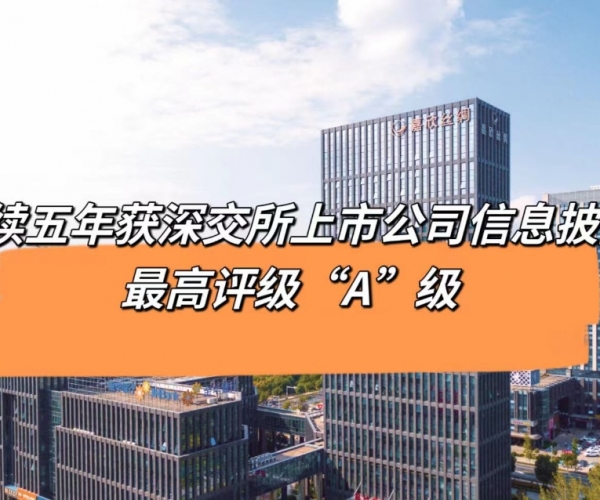 5连“A”！尊龙新版人生就是博丝绸获深交所信息披露最高品级评价